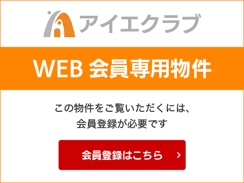 WEB会員専用物件 この物件をご覧いただくには、会員登録が必要です