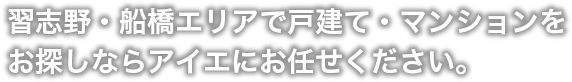 習志野・船橋エリアで戸建て・マンションをお探しならアイエにお任せください。