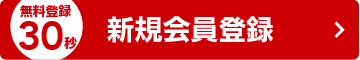 新規会員登録