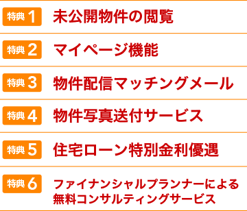 未公開物件の閲覧 マイページ機能 マッチングメール物件配信サービス 物件写真送付サービス 住宅ローン特別金利優遇　ファイナンシャルプランナーによる無料コンサルティングサービス
