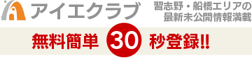 アイエクラブ無料簡単30秒登録!!習志野・船橋エリアの最新未公開情報満載
